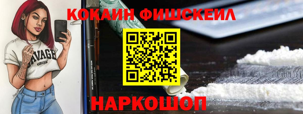 Бийск  КОКАИН Fish Scale  как найти наркотики  Вход с VPN  Cocaine 97% 