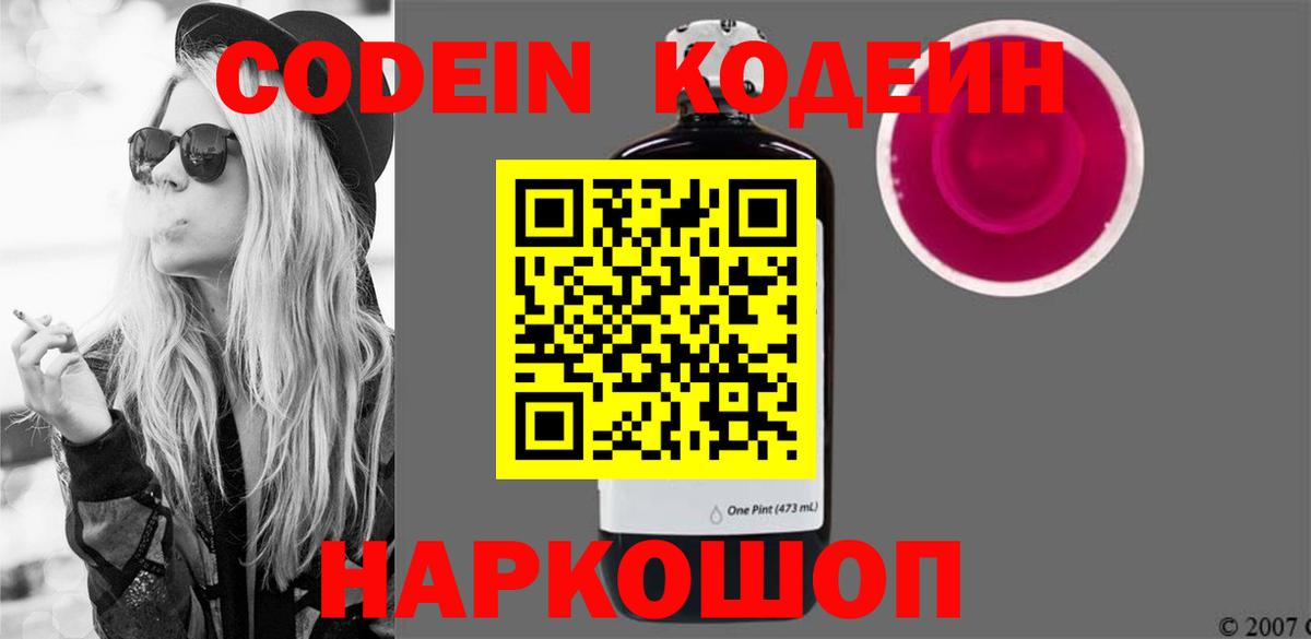 Codein напиток Lean (лин) Бийск