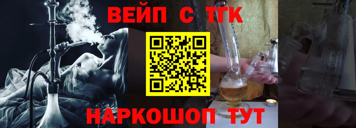 ТГК вейп с тгк Бийск